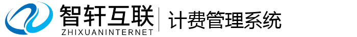 计费管理系统